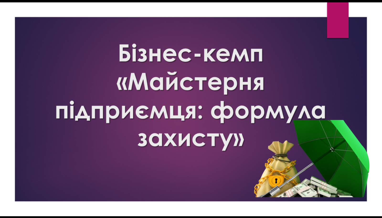 Майстерня підприємця: студенти вчаться перетворювати ризики на страхові продукти