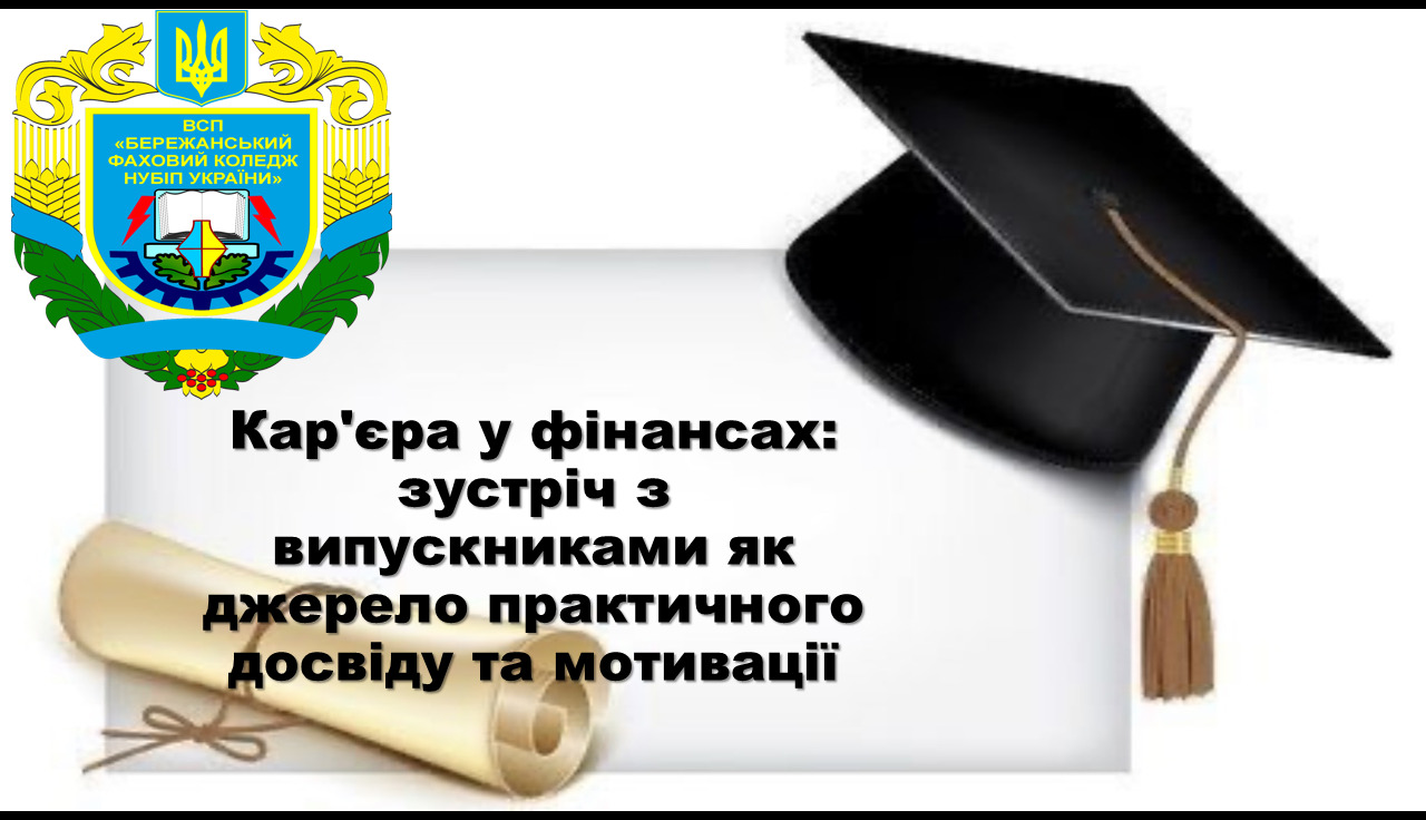 Кар'єра у фінансах: зустріч з випускниками як джерело практичного досвіду та мотивації