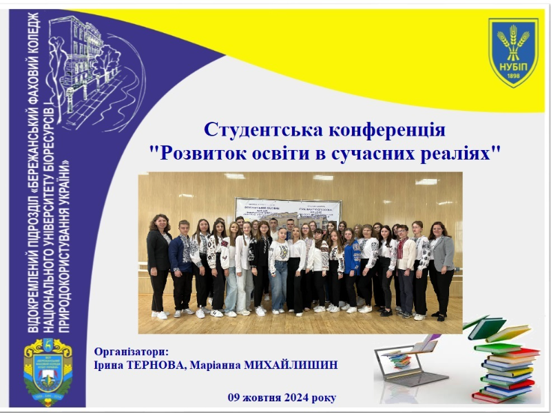 Студентська конференція «Розвиток освіти в сучасних реаліях»