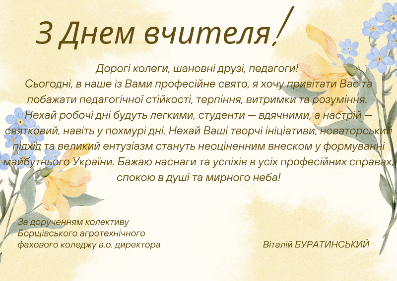 Друзі та партнери вітають з Днем працівників освіти!