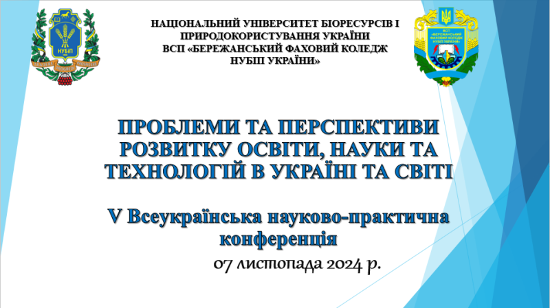 Проблеми та перспективи розвитку освіти, науки та технологій в Україні та світі обговорили на V Всеукраїнській науково-практичній конференції в Бережанському фаховому коледжі