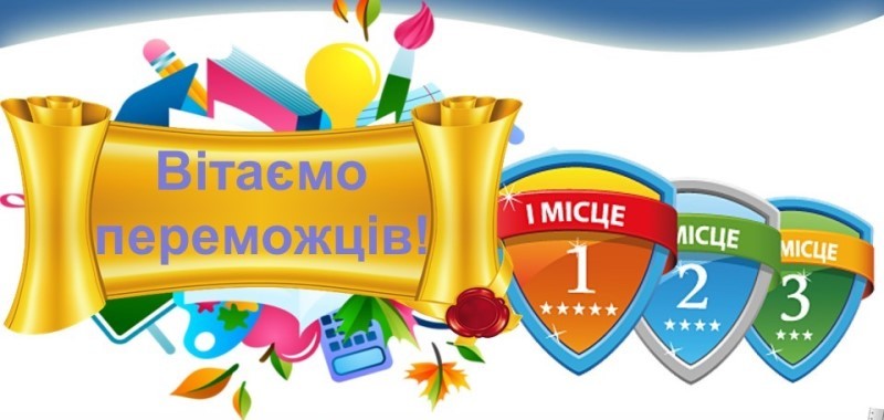 Вітаємо переможців ХХ Всеукраїнської інтернет-олімпіади «На Урок» з математики!