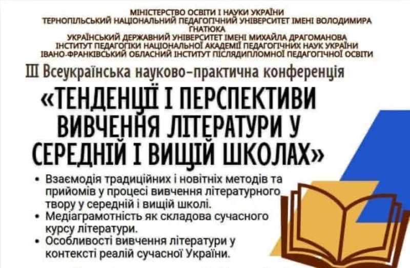 ІІІ Всеукраїнська науково-практична конференція «Тенденції і перспективи вивчення літератури у середній і вищій школах»