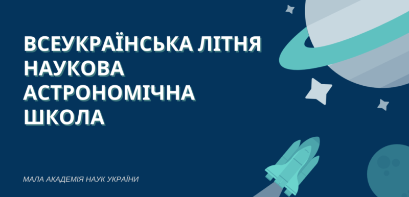Всеукраїнська літня наукова астрономічна школа від МАН