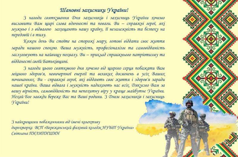 З Днем захисників і захисниць України!