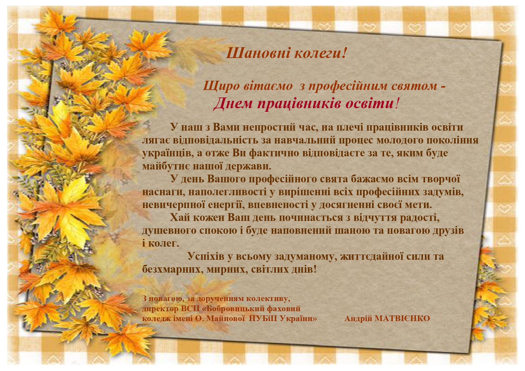 Друзі та партнери вітають з Днем працівників освіти!