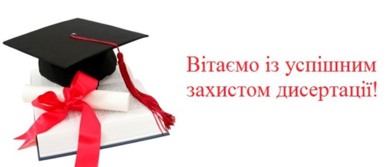 Вітання з захистом  дисертації