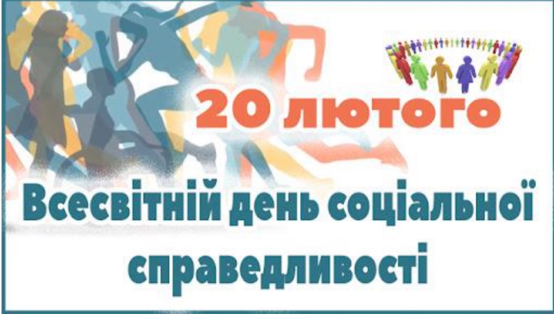 20 лютого - Всесвітній День соціальної справедливості!