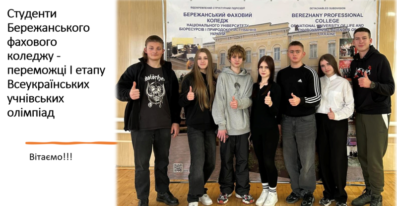Студенти Бережанського фахового коледжу - переможці I етапу Всеукраїнських учнівських олімпіад