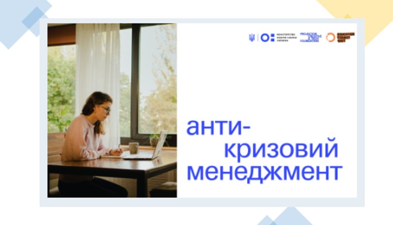 «Сильні рішення для складних часів» - презентація електронного курсу «Антикризовий менеджмент»