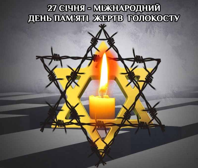 Міжнародний день пам'яті жертв Голокосту