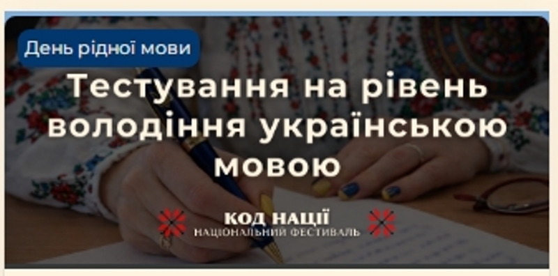 Участь здобувачів освіти коледжу в Тестуванні на рівень володіння українською мовою Національного Фестивалю «Код Нації»
