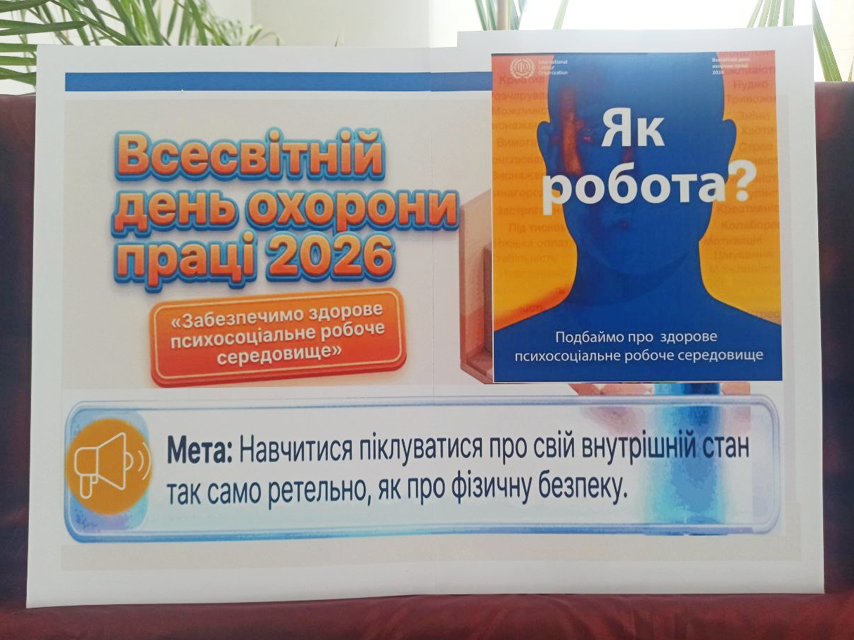 Формуємо безпечне освітнє середовище: до Всесвітнього дня охорони праці
