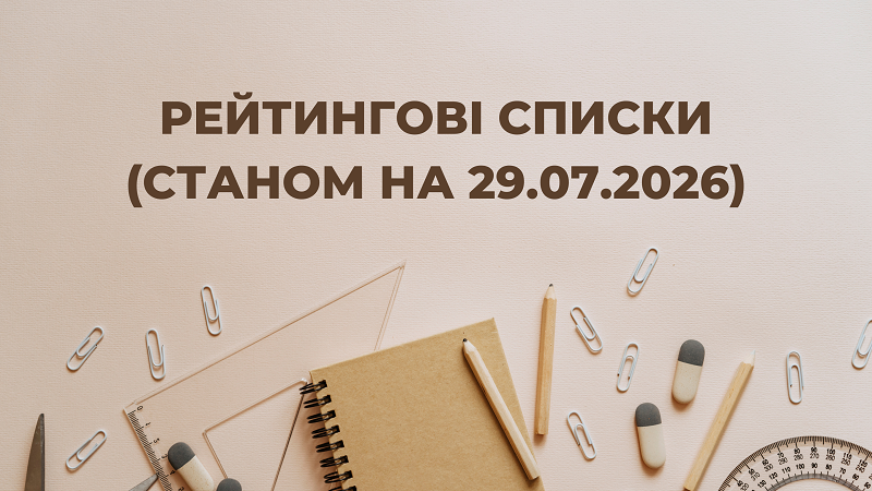 Рейтингові списки станом на 29.07.2026 (вступ на основі БСО)