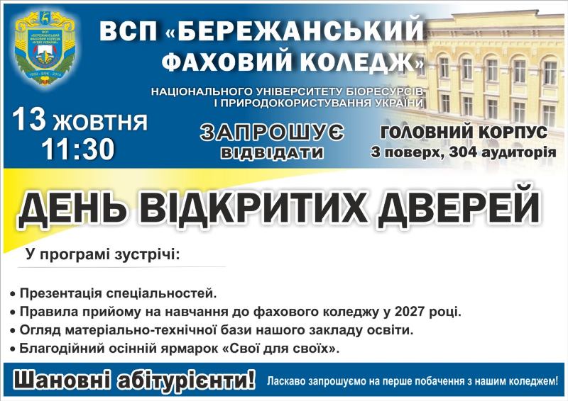 ДЕНЬ ВІДКРИТИХ ДВЕРЕЙ у ВСП «БЕРЕЖАНСЬКИЙ ФАХОВИЙ КОЛЕДЖ НУБіП УКРАЇНИ»