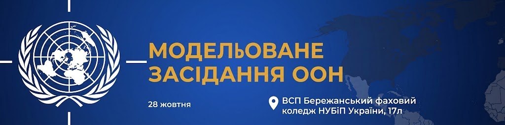 Модельоване засідання ООН