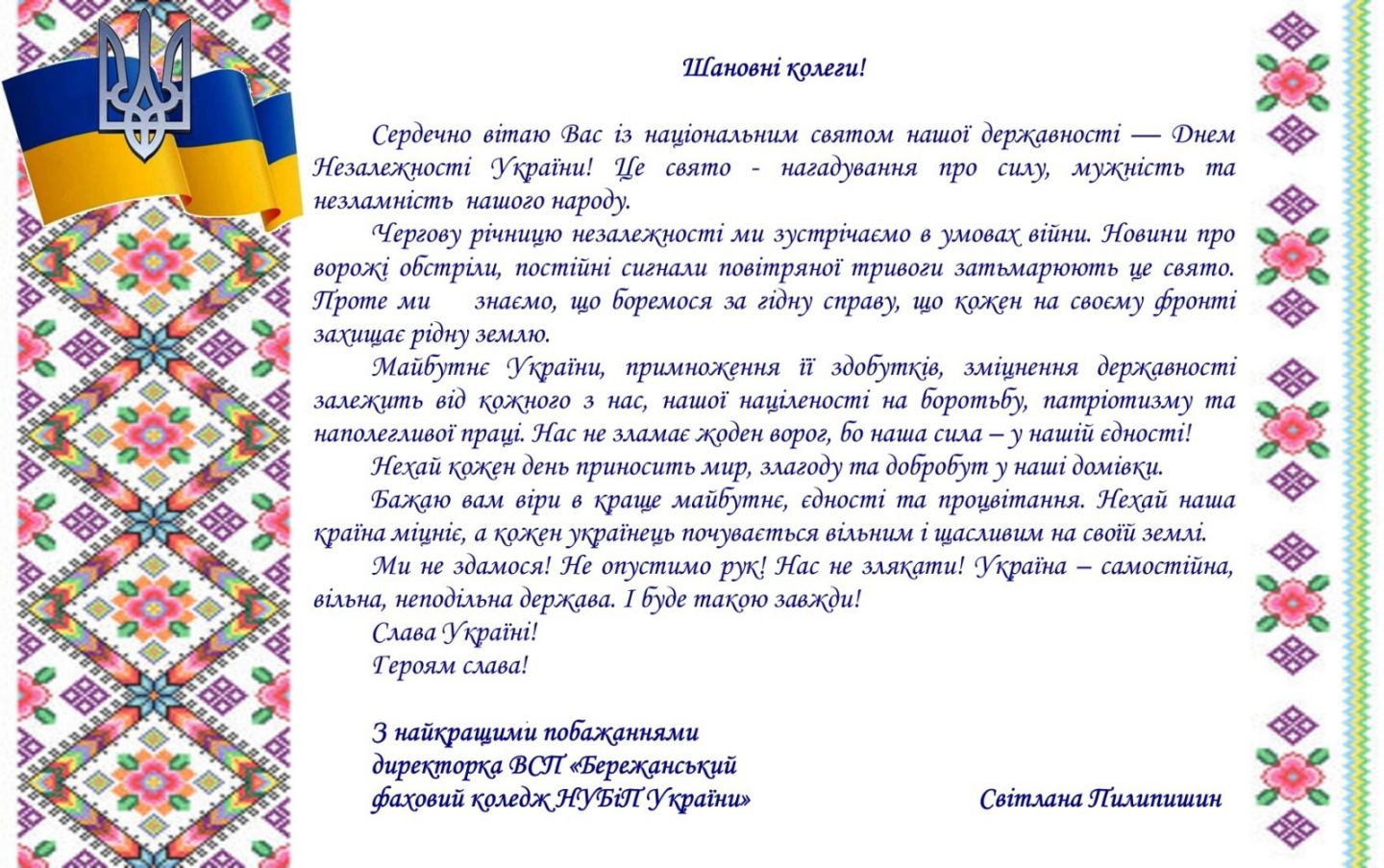 З ДНЕМ НЕЗАЛЕЖНОСТІ!